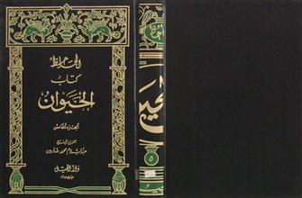 كتاب الحيوان ج5