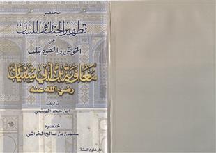 تطهير الجنان و اللسان عن الخوض و التفوه بثلب معوية بن أبي سفيان رضي الله عنه