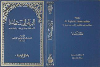 الرياض المستطابة