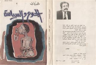 الجوع والسياسة