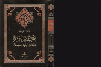 معجم الأواخر في تاريخ العرب والمسلمين