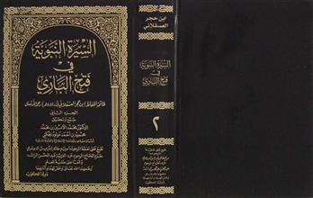 السيرة النبوية في فتح الباري ج2