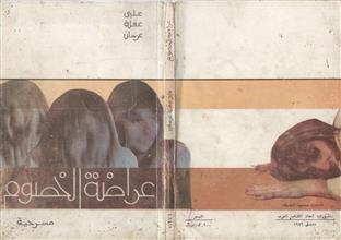 عراضة الخصوم