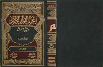 إعراب القرآن الكريم و بيانه م9