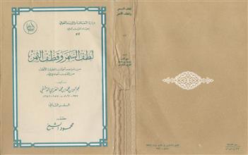 لطف السمر وقطف الثمر ق2