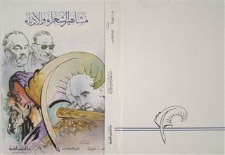 مشاهير الشعراء و الأدباء