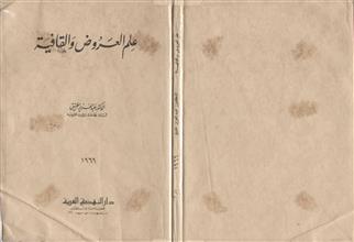 علم العروض والقافية