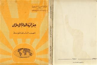 جغرافية العالم الإسلامي للصف الثاني المتوسط