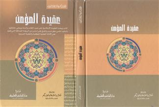 عقيدة المؤمن