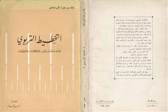 التخطيط التربوي نظرة عامة هامة الى المشكلات والتوقعات