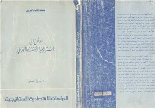 مدخل إلى استراتيجية النفط العربي
