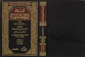 موسوعة القواعد الفقهية م2 ق1