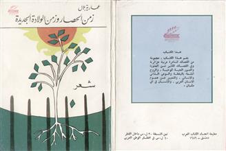 زمن الحصار و زمن الولادة الجديدة