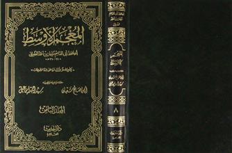 المعجم الأوسط م8