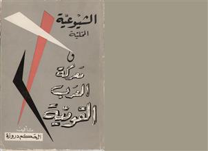 الشيوعية ومعركة العرب القومية