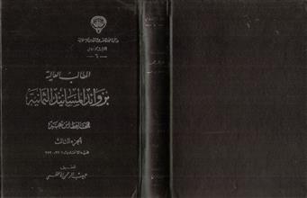 المطالب العالية بزوائد المسانيد الثمانية ج3