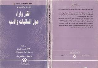 أفكار وآراء حول اللسانيات والأدب