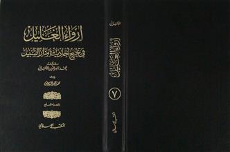 إرواء الغليل في تخريج أحاديث منار السبيل ج7