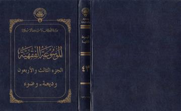 الموسوعة الفقهية43