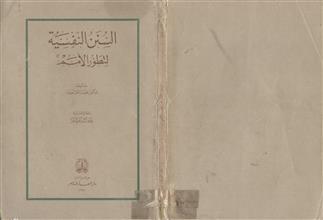 السنن النفسية لتطور الأمم