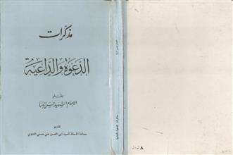 مذكرات الدعوة و الداعية