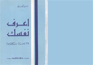 اعرف نفسك 35اختبار سكلوجيا ط4