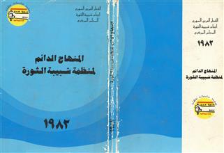 المنهاج الدائم لمنظمة شبيبة الثورة