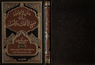 بداية الوصول بلب صحيح الأمهات والأصول المجلد السابع