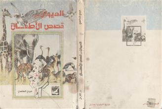 الحيوان في قصص الأطفال