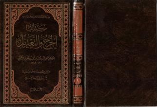 سلسلة فرائد منتقاةمن الصفات الحديثية (1) كتاب الجرح والتعديل ج1