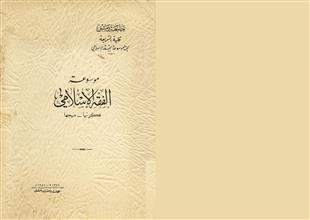 موسوعة الفقه الاسلامي فكرتها ومنهجا