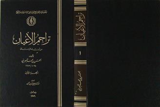 تراجم الأعيان من أبناء الزمان ج1