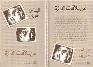 عن علاقات الدائرة