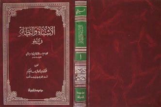 الأشباه و النظائر في النحو ج1