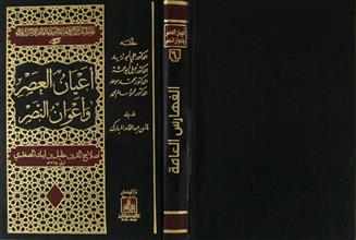 أعيان العصر و أعوان النصر ج6 الفهارس العامة
