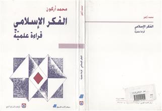 الفكر الإسلامي قراءة علمية