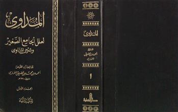 المداوي لعلل الجامع الصغير وشرح المناوي ج1