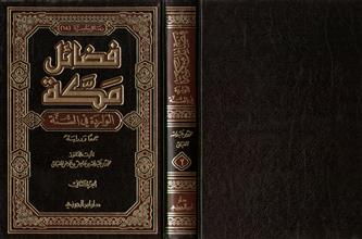رسائل جامعية 18 فضائل مكة الواردة في السنة 2