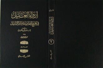 إرواء الغليل في تخريج أحاديث منار السبيل ج2