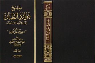 صحيح موارد الظمآن إلى زوائد ابن حبان م1