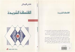 الفلسفة الشريدة