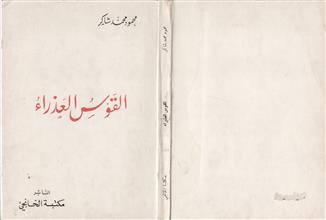 القوس العذراء