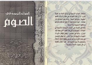 الفوائد التربوية في الصوم