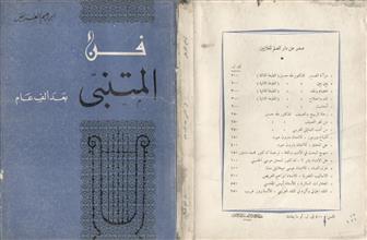 فن المتنبي بعد ألف عام