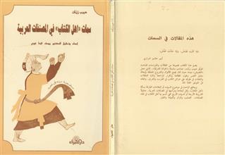 سمات اهل الكتاب في المصنفات العربية