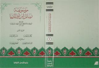 موسوعة رسائل ابن أبي الدنيا م1