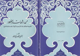 من رشحات الخلود