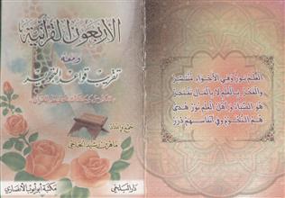 الأربعون القرآنية ومعه تقريب قواعد التجويد