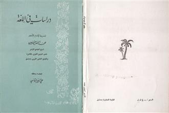 دراسات في اللغة