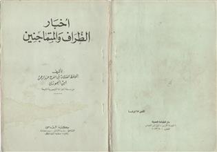أخبار الظراف والمتماجنين